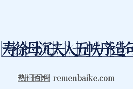 寿徐母沉夫人五帙序造句是什么意思的图片